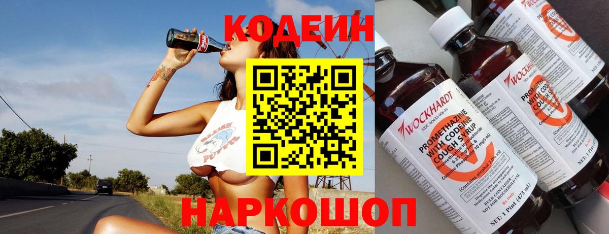 Кодеин Purple Drank  Вход с VPN  Анапа  Codein напиток Lean (лин) 